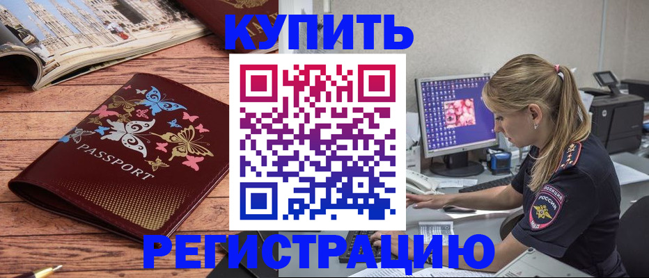 сопровождение оформления прописки в Завитинске